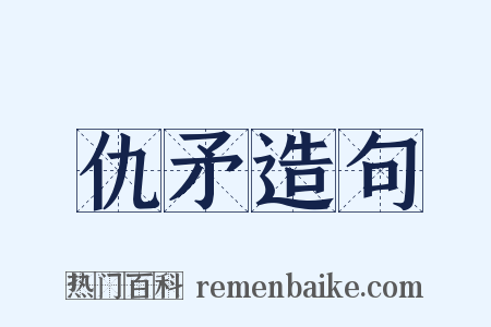 仇矛造句是什么意思的图片